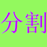 域名分割